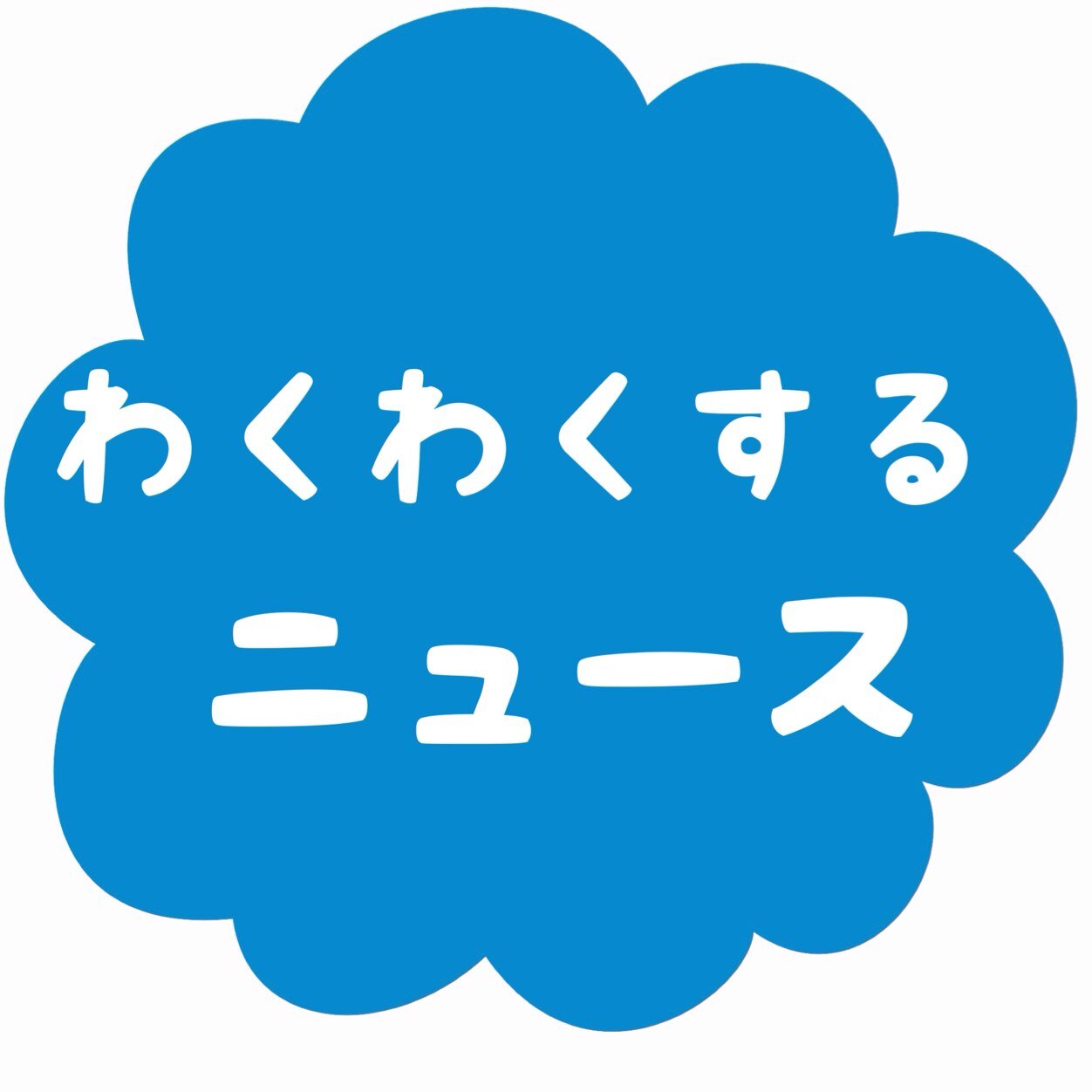 わくわくするニュース Wakunews Twitter わくわくするニュース Wakunews Twitter