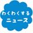 wakunews