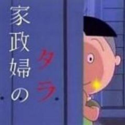 暴露 裏サザエ画像集 Ura Sazaesan Twitter 暴露 裏サザエ画像集 Ura Sazaesan Twitter