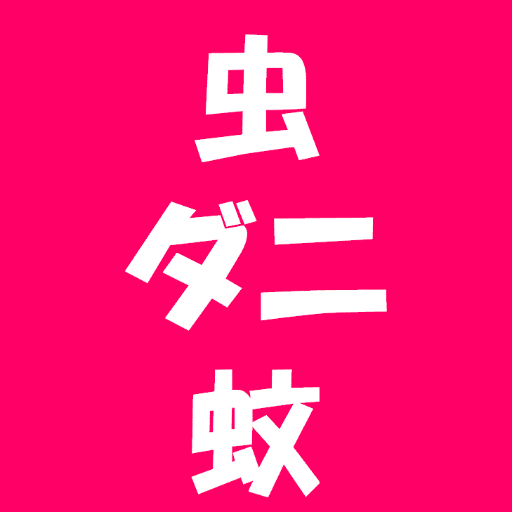 防虫・防ダニ・防蚊グッズの人気売れ筋商品をつぶやいていきます。ツイート内のリンクをクリックすると詳細へジャンプします。