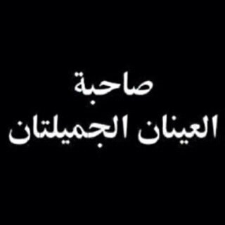 اللهم ارحمنا ان بتنا تحت التراب..في تحت مربع ابيض خله ازرق واسعدني و شسمه قبل الفولو نفضولي الفيفورت لو سمحتوا☺☺