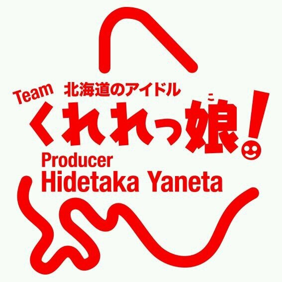 北海道札幌の芸能プロダクション 株式会社Cradle代表取締役、Teamくれれっ娘!プロデューサー、琴似飲食業組合理事長