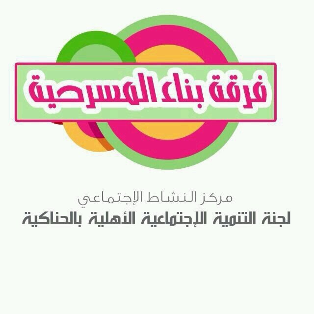 ‏‏فرقة بناء المسرحية تابعة لمركز بناء بلجنة التنمية بالحناكية .. لدينا ( مقدمي مسابقات , ومنشدين , ومسرحيات , وسماعات وأجهزة تسجيل .. والكثير ) للطلب 0540861915