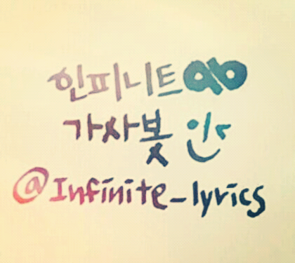 가수 인피니트 (Infinite)의 가사를 올리는 봇/ 2011.11.14 ~ing/ 문의사항, 오타지적은 모두 @kyuzizi_grace로/ 수동봇/ 활동시간 AM8 ~ 자정/ 맞팔&홍보&알티 요청 받지 않습니다