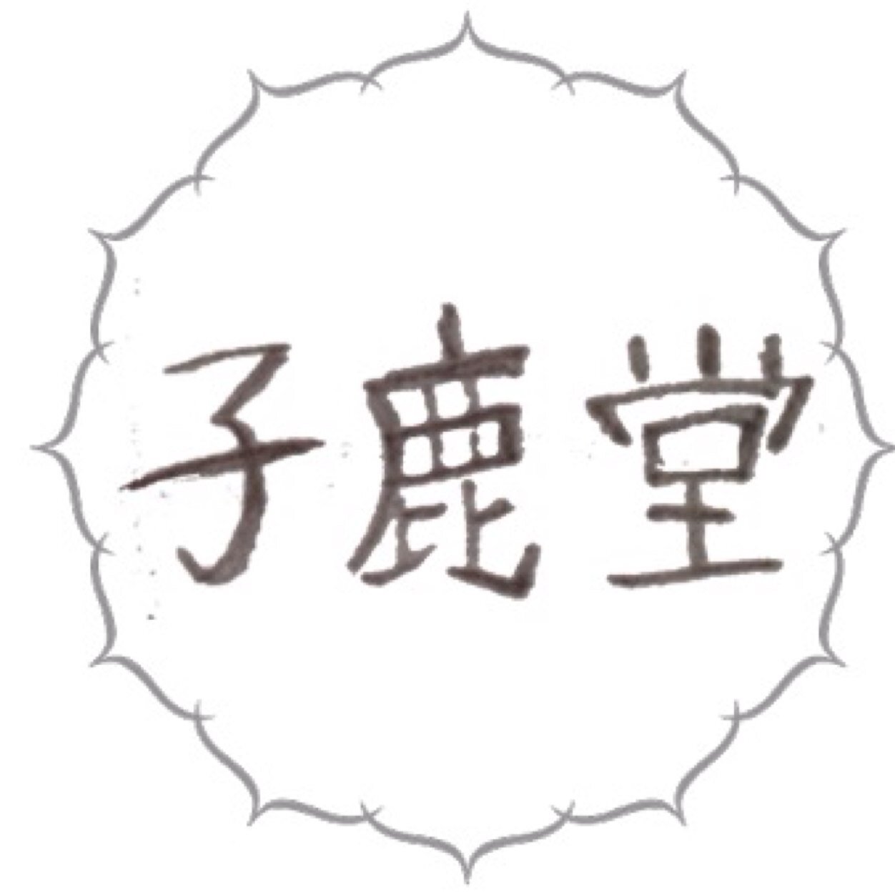 子鹿堂さんのプロフィール画像