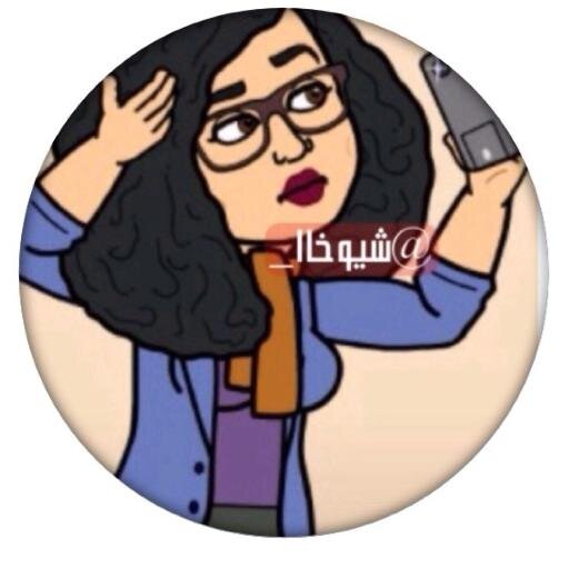 ShayoukhaAl_'s profile picture. اكاونتي اليديد والله .. مو مهم تضحكك تغريداتي او تعجبك المهم اكتب لين ينشف مخي و اطلع و للعلم تغريداتي+6 .و شكرا لاضاعه وقتكم الرخيص على قراءة البايو..