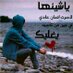 فارغ بلا محتوئ (@adel304053) Twitter profile photo فارغ بلا محتوئ (@adel304053) Twitter profile photo