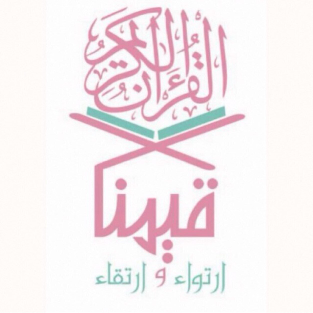 مجموعات تطوعية من فتيات نذرن أنفسهن لخدمة كتاب الله واستقاء القيم القرآنية منه لتطبيقها والتخلق بها nstagram : @qyam_q فضلاً اطلع على مدونة قيم قرآنية