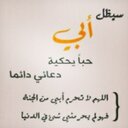 لأجل أبي رحمك الله (@11asas_12345) Twitter