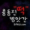 충동진방앗간 (@08191121) Twitter