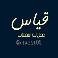 كفايات المعلمات (@kfaeat03) 's Twitter Profile
