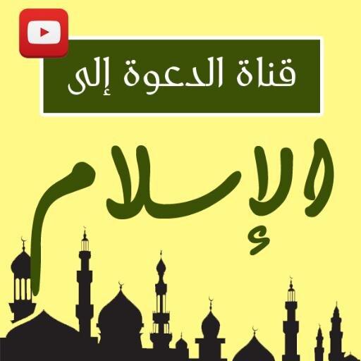 يشرف على القناة
@north_cave
@SmwAlfekr
@dawah_21
الحلقات برعاية @SabhaDawah
تسجيل @IslamicVd
إشترك الآن
http://t.co/pycLzlrxu7