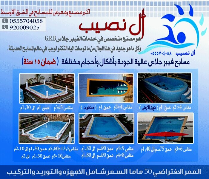 مسابح ال نصيب ..اكبر مصنع ومعرض للمسابح في الشرق الاوسط