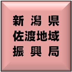 新潟県佐渡地域振興局さんのプロフィール画像