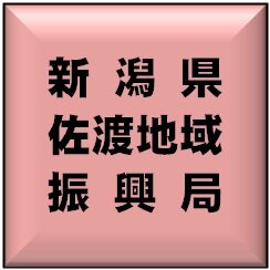 新潟県佐渡地域振興局です。佐渡地域における新潟県の取組や各種施策、佐渡の魅力など各種情報を随時提供していきます。なお、原則として当アカウントへの投稿に対し個別の対応は行いませんので、予めご了承ください。