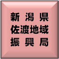 新潟県佐渡地域振興局 (@sado_shinkou) 's Twitter Profile Photo