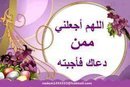لاتقاس حلاوة الإنسان بحلاوة اللسان فكم من كلمات لطاف حسان.يكمن بين حروفها سم ثعبان.فنحن في زمن اختلط الحابل بالنابل.في زمن صرنا نخاف الصدق ونصعد على أكتاف الكذب