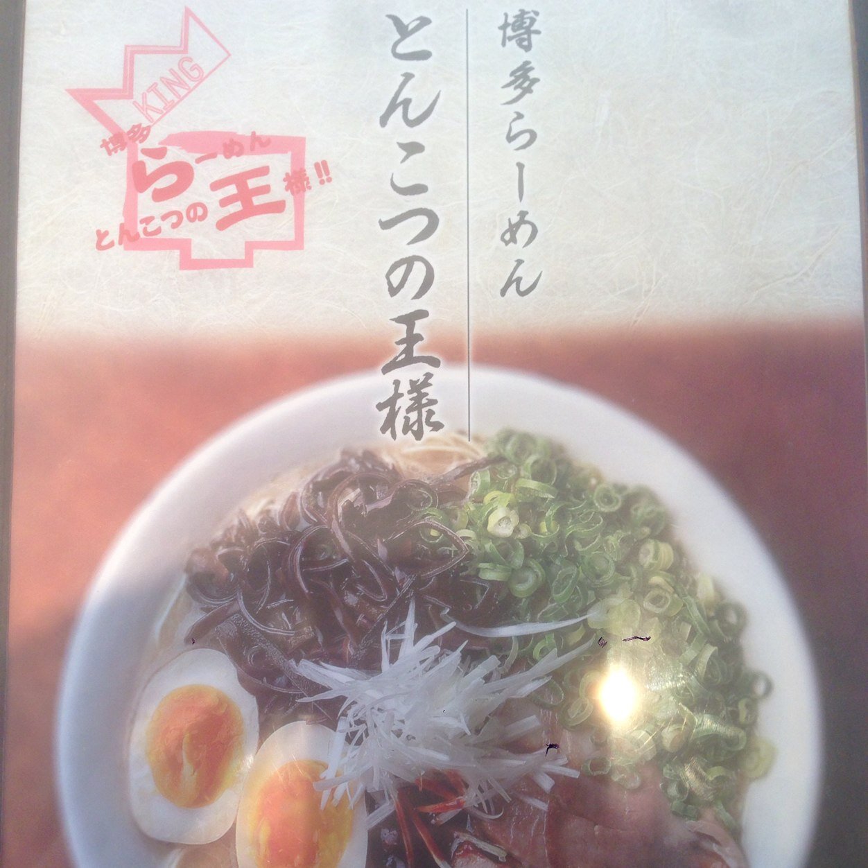 奥州市江刺区にオープンしました 『博多らーめん とんこつの王様』です。  どうぞよろしくお願いたします。
当アカウントをフォローされた方は、ご来店の都度替え玉一玉無料！※フォローページをご提示ください。