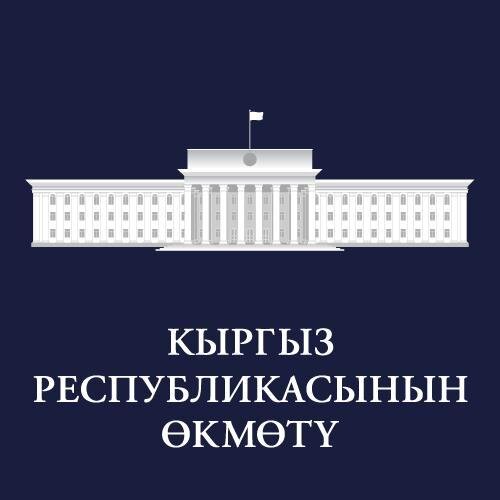 Официальный аккаунт Правительства Кыргызской Республики