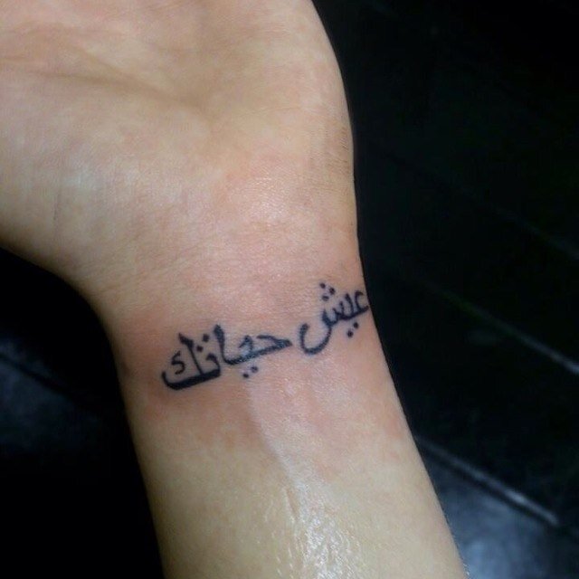 عيش حياتك.