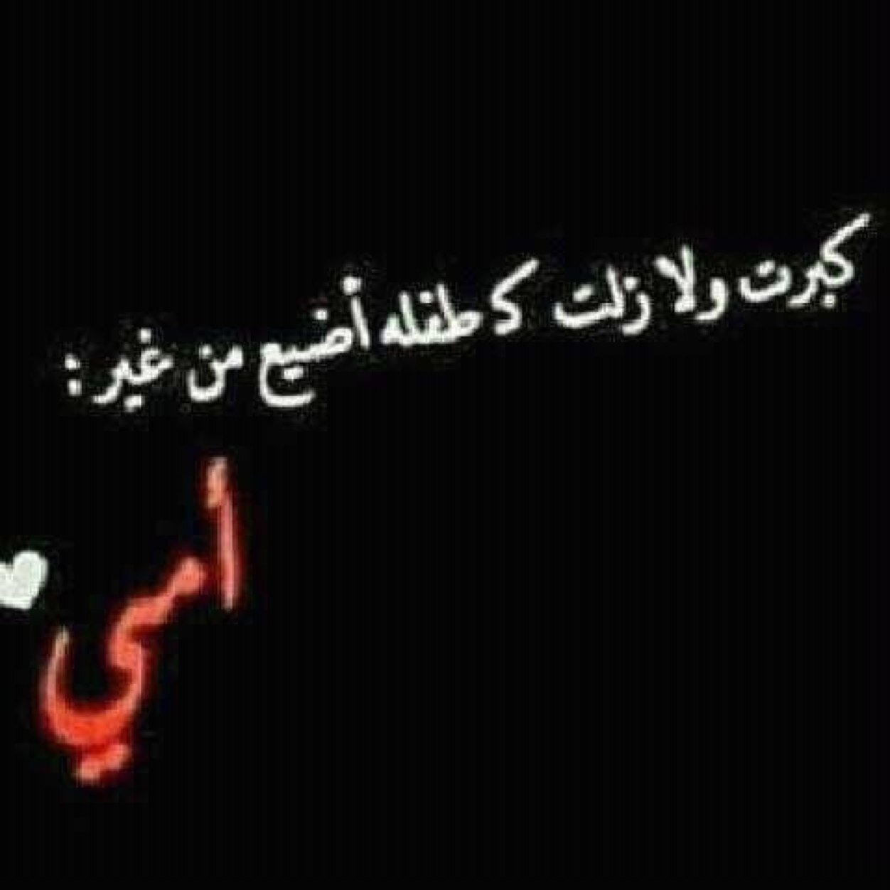 احپگ گثر ماتحاب الام اپنهـا الوحيد ....