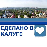 sdelanovkaluge's profile picture. Представительство блога Сделано в Калуге. Обо всем из Калужской жизни.
