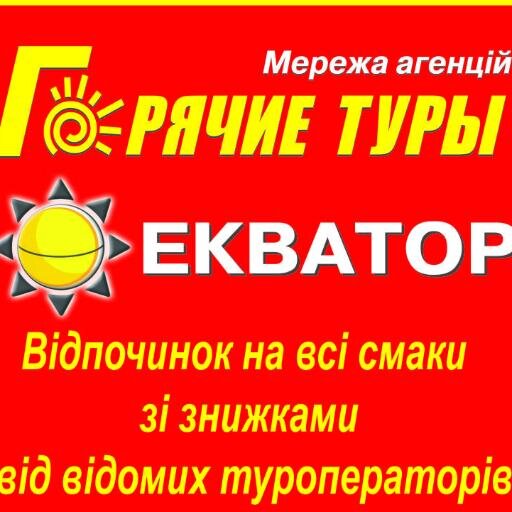 Сеть агенств Горячие туры ЭКВАТОР