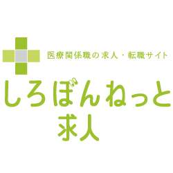 NurseShirobon's profile picture. しろぼんねっと求人の『看護師・助産師・保健師求人』の求人情報をご案内します。
『しろぼんねっと求人』は、医療事務・医師・薬剤師・看護師などの医療関連の就職・転職のためのサイトです。
地域や就業形態（正社員、パート・アルバイト、契約社員）などから、自分に合う職場を探すことができます。