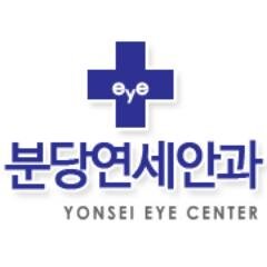 Yonsei1993's profile picture. 의료는 상품이 아닙니다. 나눔을 실천하는 분당연세안과입니다.