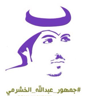 #جمهور_الكواسر #جمهور _عبدالله _الخشرمي