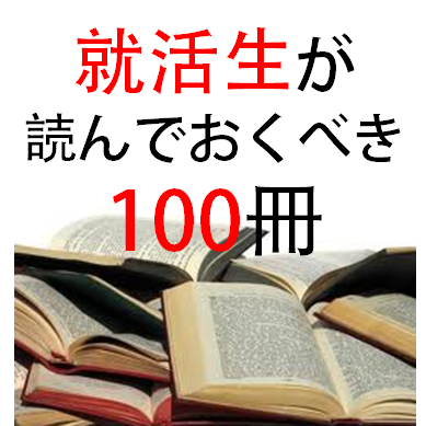 就活で役に立つ本を10冊紹介していきます♪