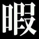 〈マ王〉 (@001astrea) Twitter