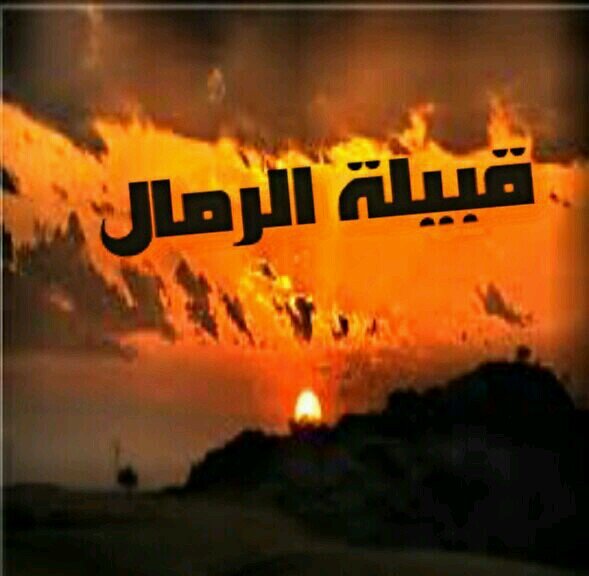 ‏‏‏‏‏‏‏‏‏‏يهتم بشئون واخبار قبيلة الرمال ...