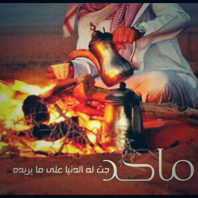في هالزمن أصبح مع الدين تقصير كلن يفكر بالفرح والسعادة هذا السعيد اللي حياته ترى غير معطيه ربي لو طلب حتى زياده !. (الخاص مهمـل)