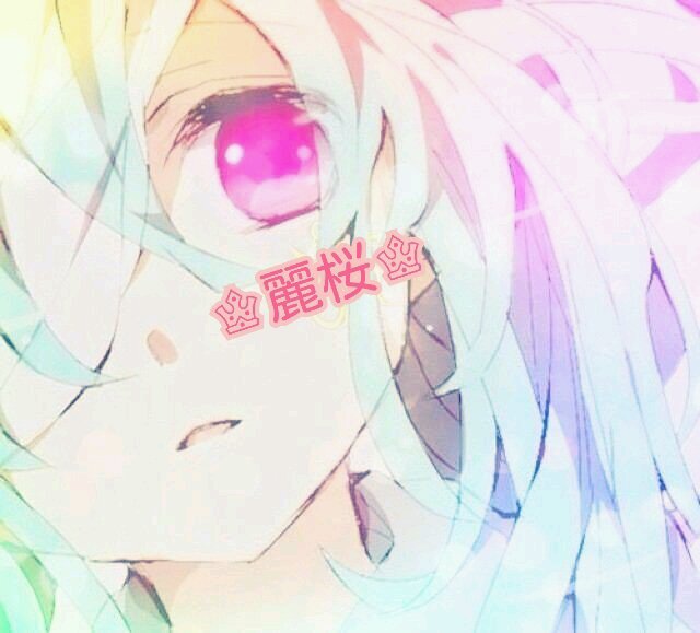 ♔麗桜♔さんのプロフィール画像