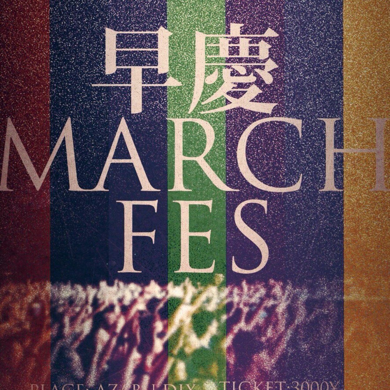 早慶MARCH限定、都内最大規模の新入生交流会です。3/25早稲田 26明治 27青学 28中央 29慶應 30立教 31法政 麻布十番DIXにて16:00〜20:00で開催。当日は合格証明書の写メと身分証を持参下さい。