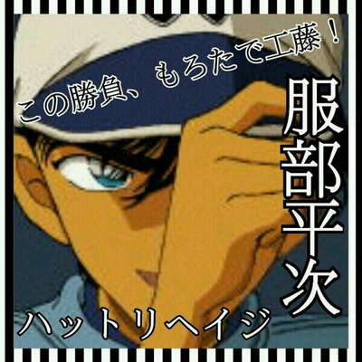 服部平次