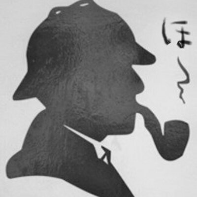 しゃーろき安藤 観察は僕にとって第二の天性だ 緋色の研究 より ホームズ名言ブログ T Co Wiakxww4fi ホームズ シャーロック 名言 Twitter しゃーろき安藤 観察は僕にとって第二の天性だ 緋色の研究 より ホームズ名言ブログ T Co Wiakxww4fi ホームズ シャーロック 名言 Twitter