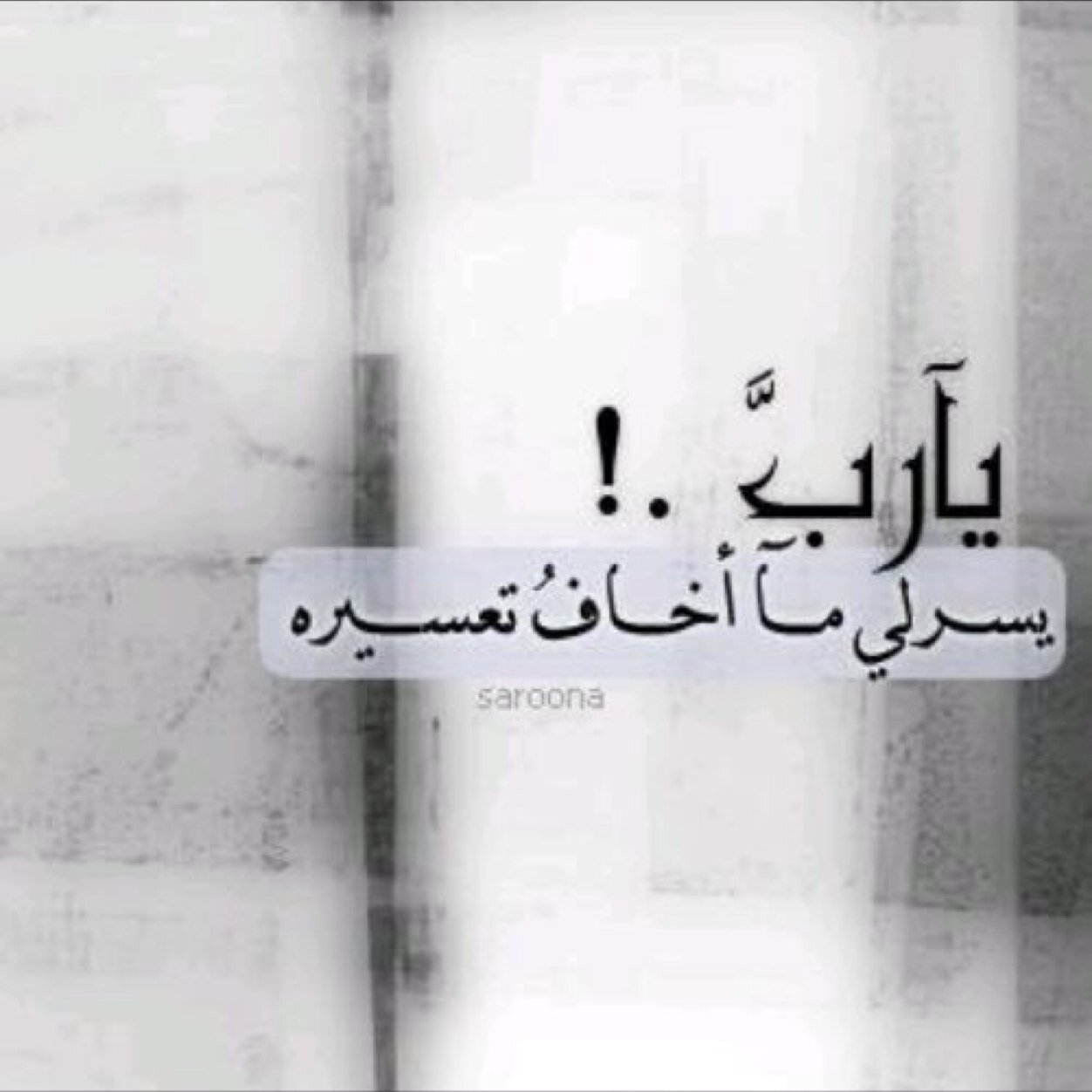 ‏عندمااا نطلب شيئاا من شخص ننزل رؤسناا وعندماا نطلب شيئاا من الله نرفع رؤسنااا وعندماا نخااف من شخص نهرب منه وعندماا نخااف من الله نقترب منه فمااااكرمك ياالله