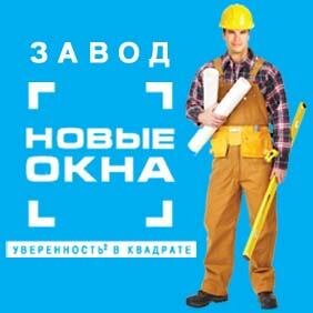Основанная 4 апреля 1996 года, компания «Новые Окна» уже более 17 лет занимается изготовлением и установкой пластиковых окон, дверей и деревянных конструкций.