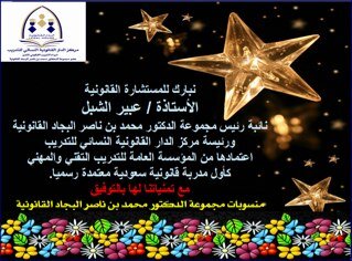 مدربه قانونية سعودية رئيسة مركز تدريب قانوني ومديرة القسم النسائي لمكتب محاماة واستشارات قانونية 🇸🇦🇦🇪