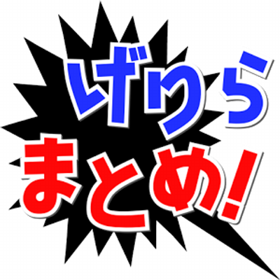 ゲリラ時間割 まとめ Guerrilla Jikan Twitter