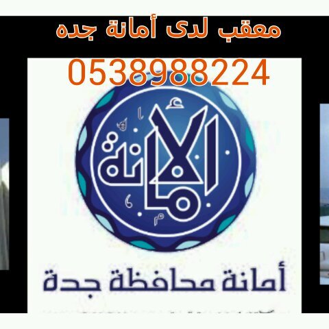 ‏‏معقب لدى بلدية جده
اصدار- تجديد- شطب- تعديل
لدينا أستخراج تصريح رخص البناء معقب لدى الدفاع المدني
استخراج تصاريح