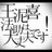 鳳助さんのプロフィール画像