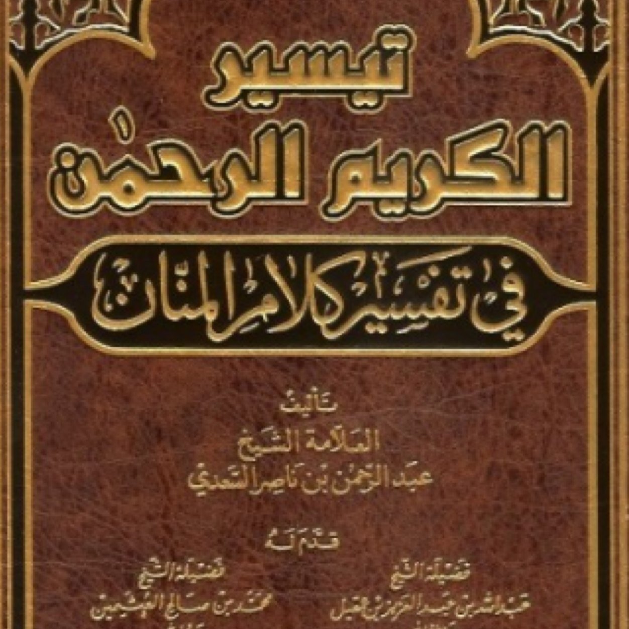 صفحة تعتنى لكم بنشر تفسيره بالمصدر للعلامة الزاهد الشيخ عبدالرحمن بن ناصر السعدي رحمه الله