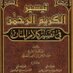 تفسير السعدي (@TafseerALSaadi1) Twitter profile photo