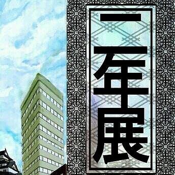 多くの大学の美術サークルの二年生により開催される合同展覧会、二年展の広報アカウントです。どんどんフォローしてください！　【開催日：今月3月20日～23日、会場：アプリコホール】