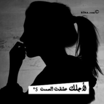الصمت حديث طويل ؟
ألجأ اليه حين اشعر ان الكلمات أصبحت عاجزه عن الترتيب ..!!