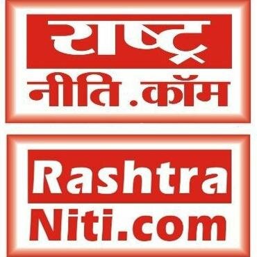 *सभी नीतियों से ऊपर है - राष्ट्रनीति की सजग रणनीति* *खबर दे सबकी ~ खबर ले सबकी*