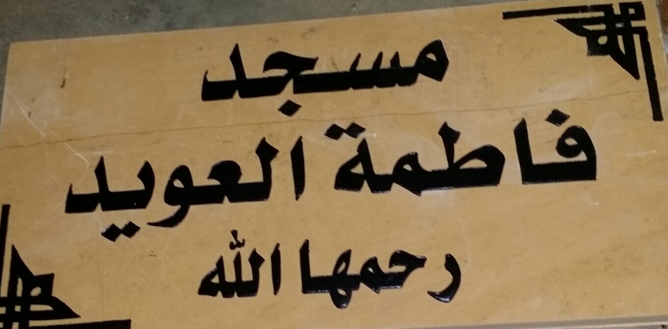 القصيم-محافظة البدائع-حي الروضة .